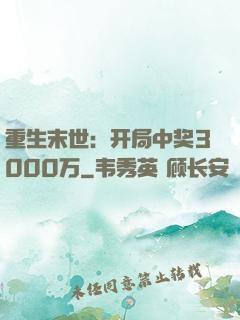 重生末世：开局中奖3000万